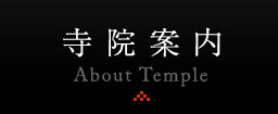 寺院案内