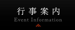 行事案内