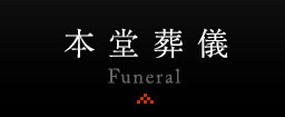 本堂葬儀