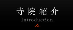 寺院紹介