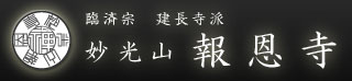 臨済宗 妙光山報恩寺