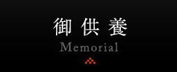 御供養