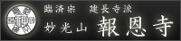 報恩寺