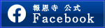 報恩寺公式Facebook