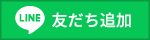報恩寺公式Line